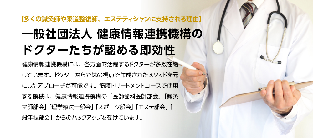 健康情報連携機構のドクターたちが認める即効性