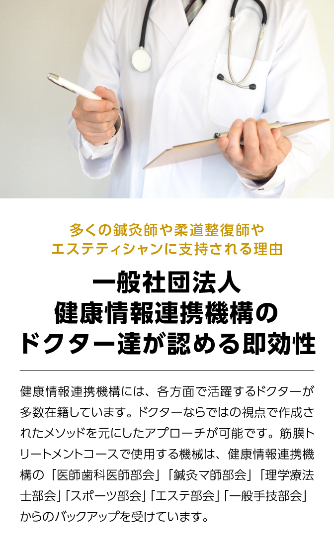 健康情報連携機構のドクターたちが認める即効性