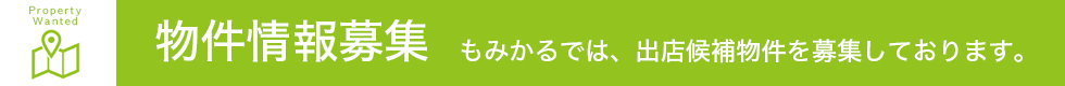 物件情報募集