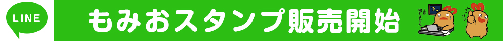 もみおラインスタンプ販売中