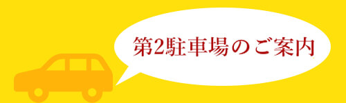 もみかる浜北店駐車場案内