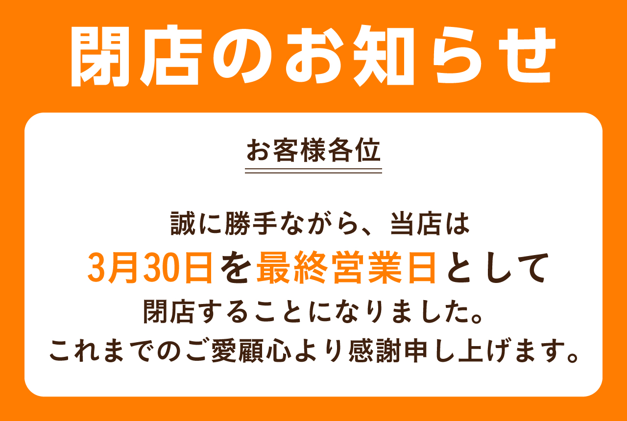 閉店