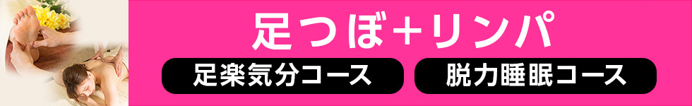 藤枝限定足つぼマッサージ+リンパコース
