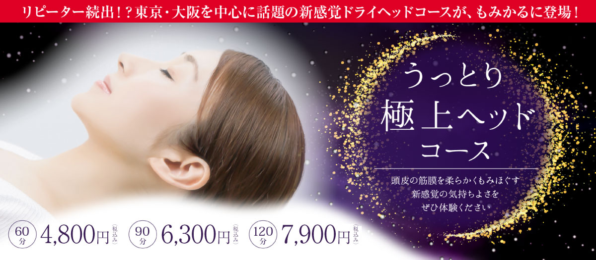 極上ヘッドコース新価格