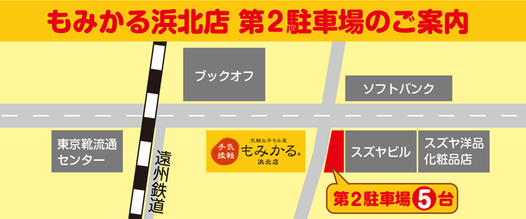 もみかる浜北店駐車場のご案内