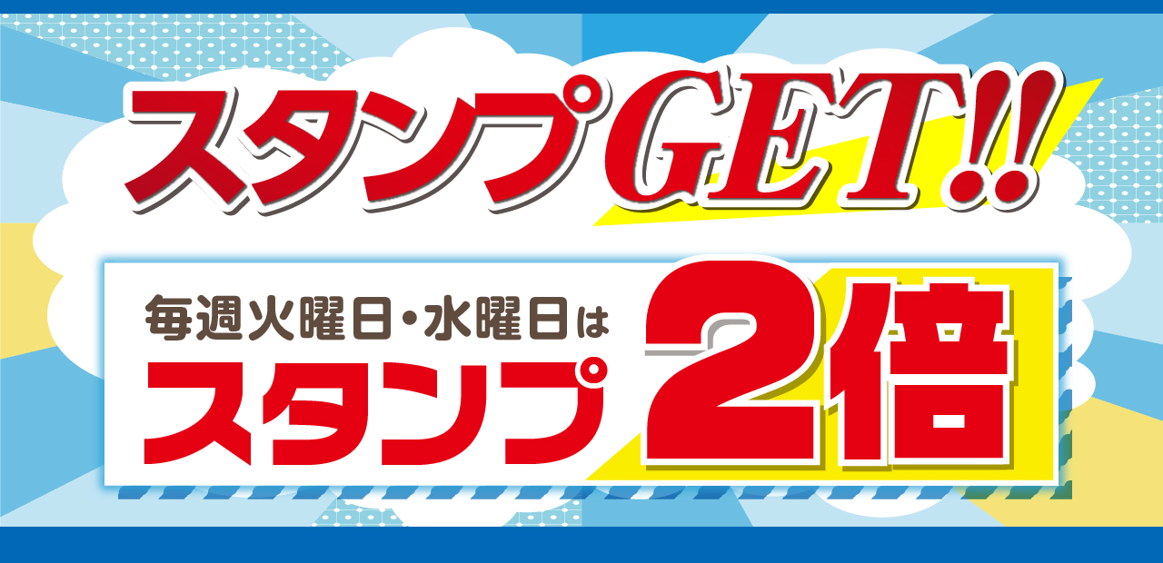 スタンプ2倍キャンペーン