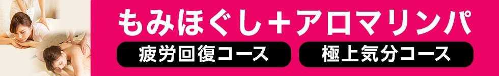 もみほぐし+リンパコース