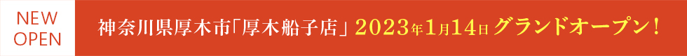 もみかる厚木船子店オープン