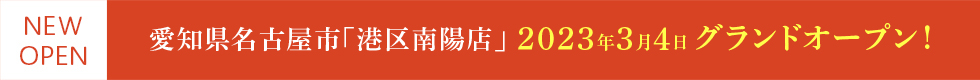もみかる港区南陽店オープン