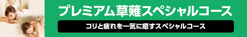 プレミアム草薙スペシャルコース