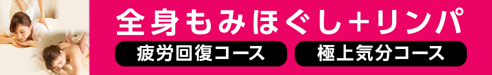 両替町限定プレミアムリンパコース