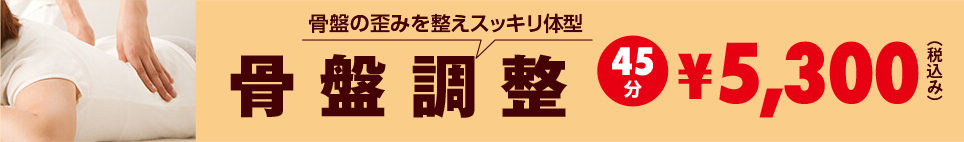 骨盤