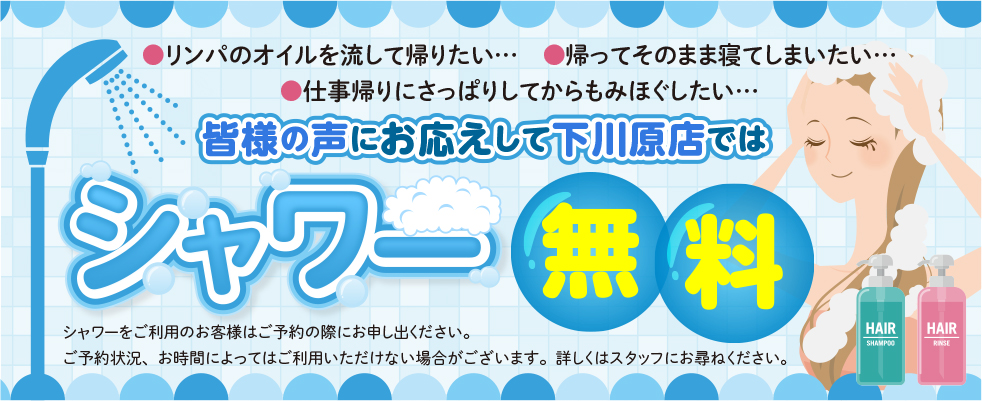 シャワー無料
