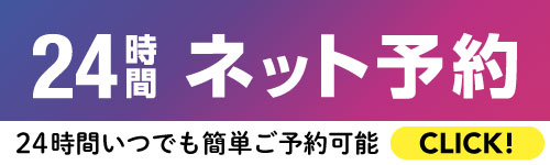 WEB予約