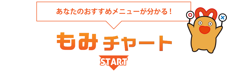 あなたのおすすめメニューが分かる!もみチャート