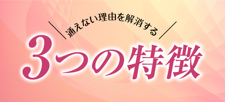 通えない理由を解消する3つの特徴