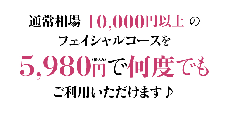 通常相場の1/2の価格で施術可能