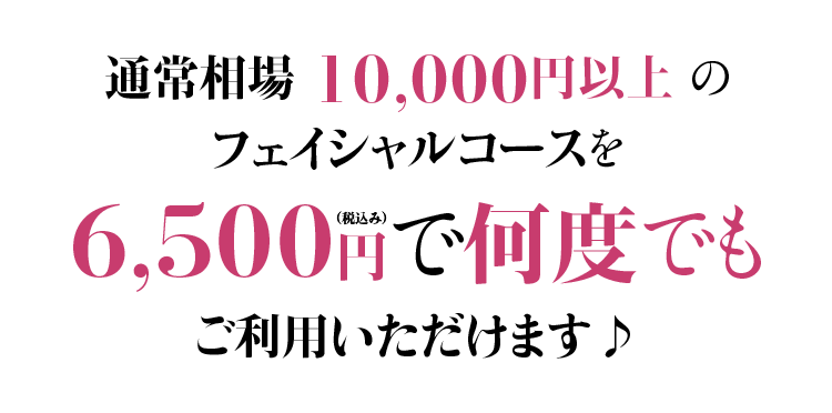 通常相場の1/2の価格で施術可能