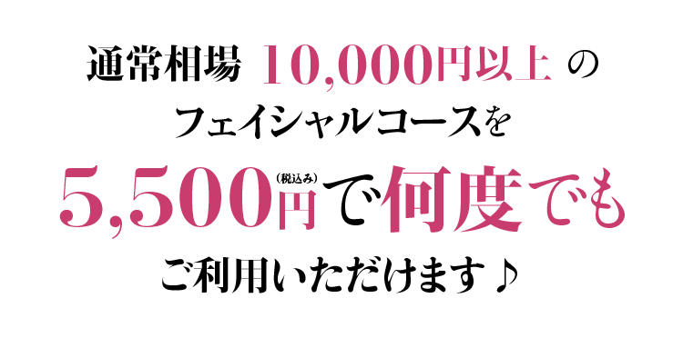 通常相場の1/3の価格で施術可能