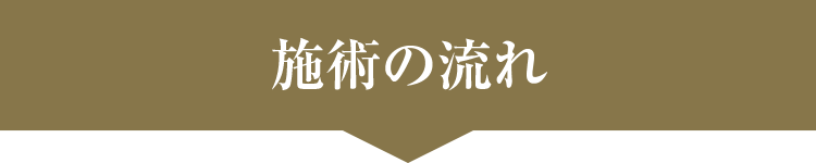 施術の流れ