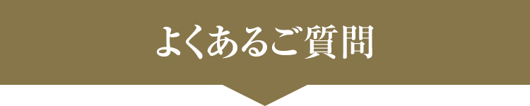 よくあるご質問