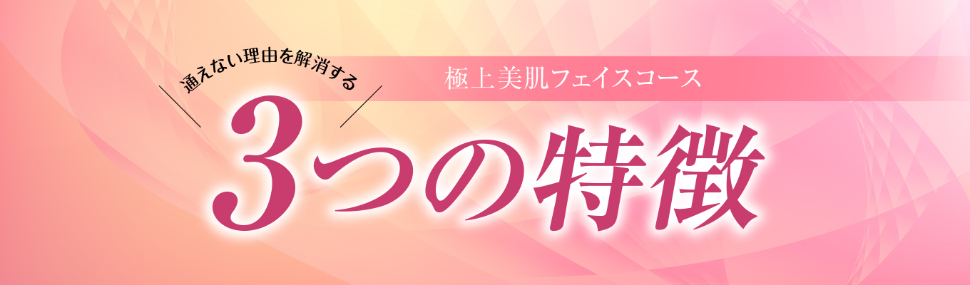 エステに通えない理由を解消する3つの特徴