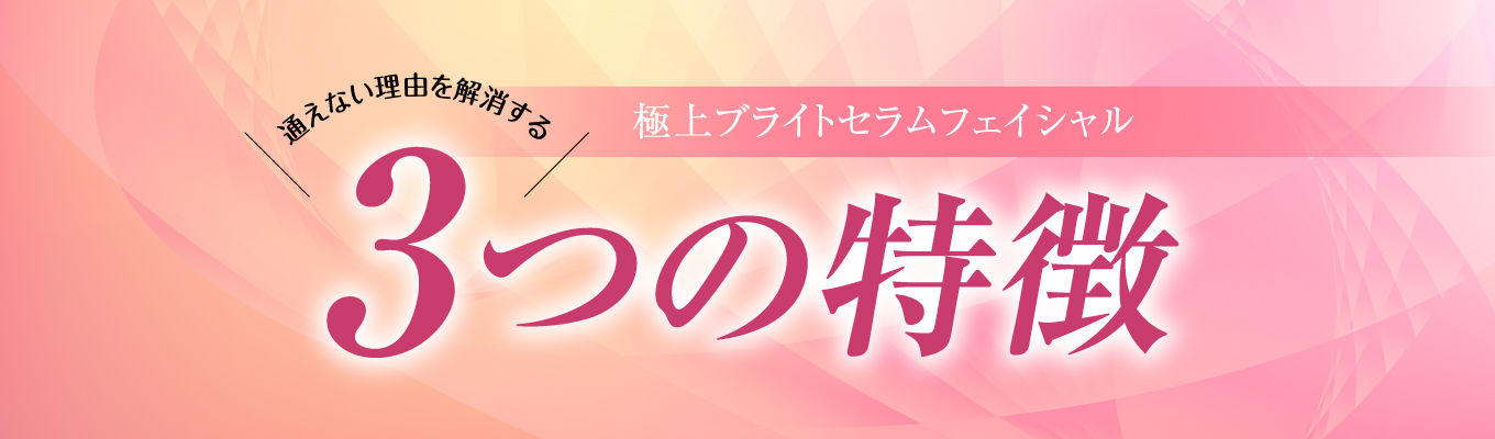 エステに通えない理由を解消する3つの特徴