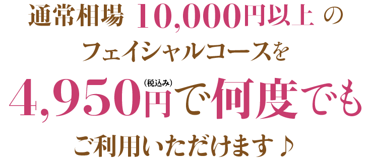 低価格でフェイシャルエステを受けられます