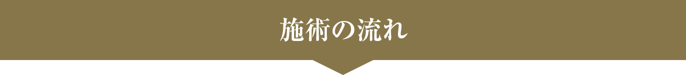 施術の流れ