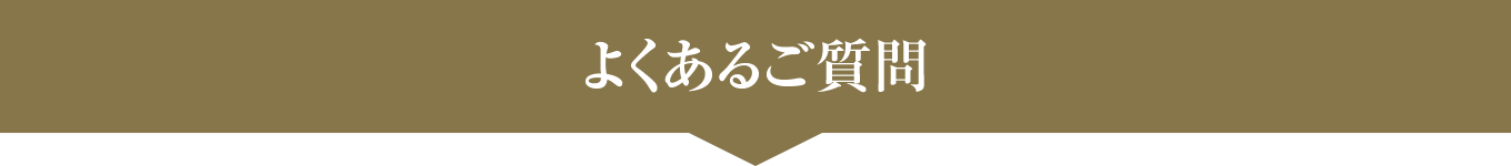 よくあるご質問