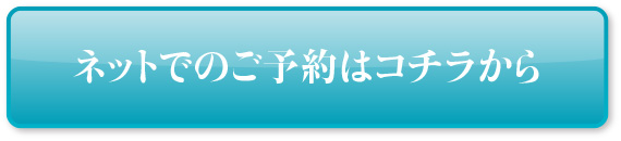 ネット予約はコチラから