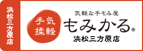 もみかる浜松三方原店