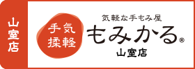 もみかる山室店