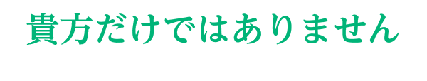 アナタだけではありません