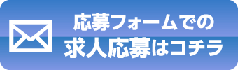 応募フォームでの求人応募はコチラ