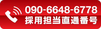 090-6648-6778 採用担当直通番号