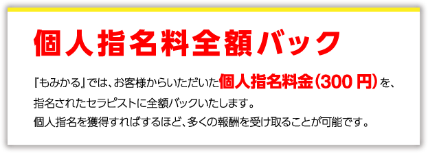 個人指名料全額バック