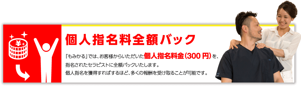 個人指名料全額バック