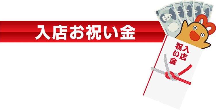 入店お祝い金