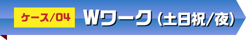 Wワークスタイル