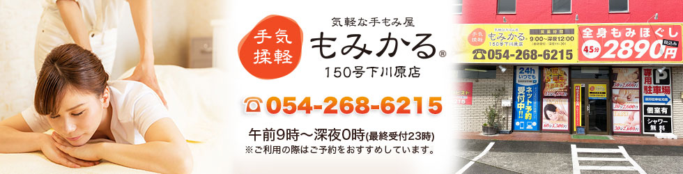 激安マッサージもみかる 150号下川原店