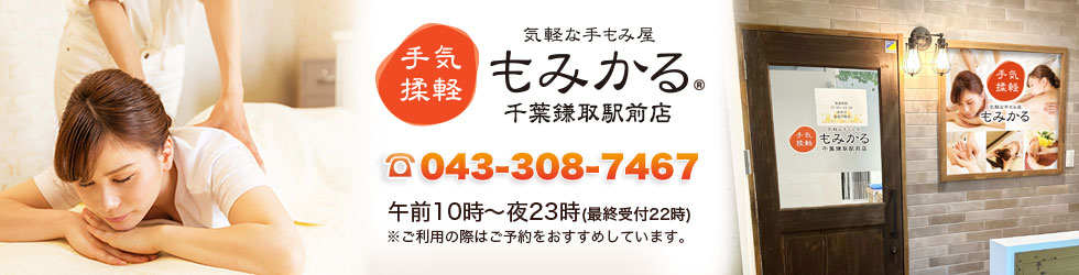 激安マッサージもみかる 千葉鎌取駅前店