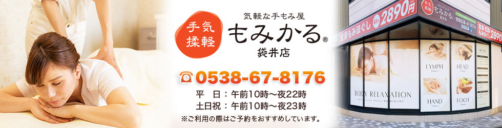 激安リラクゼーションもみかる 袋井店