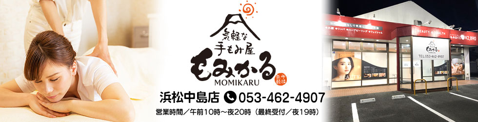 激安リラクゼーションもみかる 浜松中島店