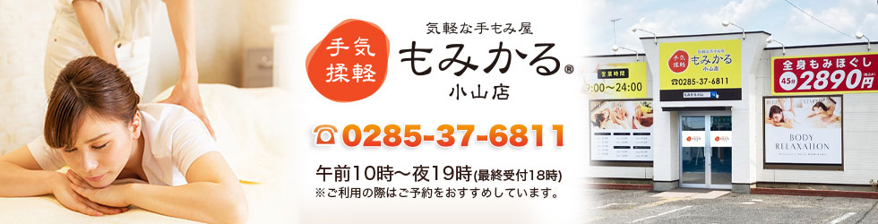 激安リラクゼーションもみかる 小山店