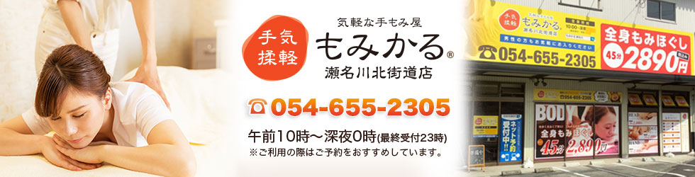 激安マッサージもみかる 瀬名川北街道店