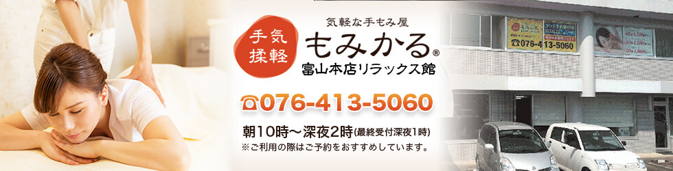 激安マッサージもみかる 富山本店リラックス館