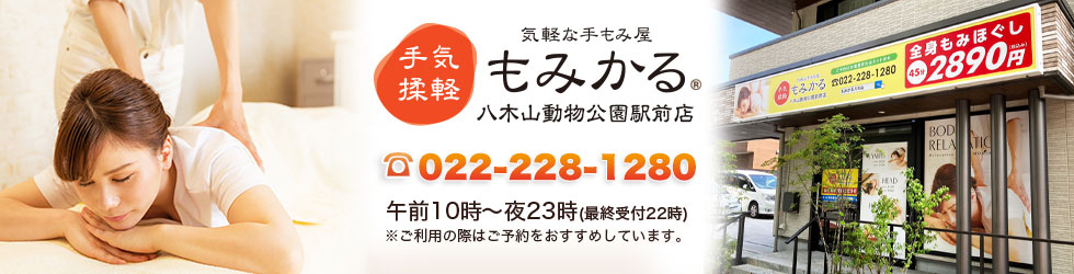 激安リラクゼーションもみかる 八木山動物公園駅前店