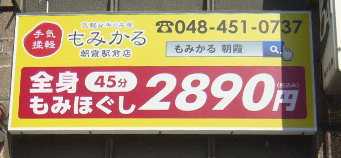 もみかる朝霞駅前店外観