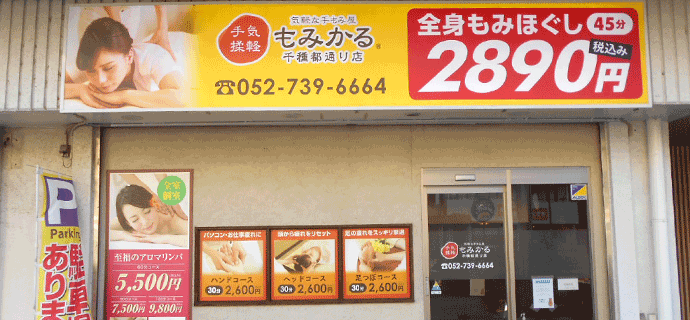 もみかる店舗外観